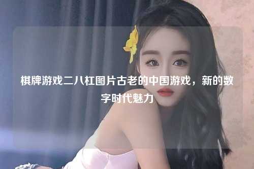 棋牌游戏二八杠图片古老的中国游戏，新的数字时代魅力