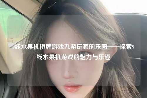 9线水果机棋牌游戏九游玩家的乐园——探索9线水果机游戏的魅力与乐趣