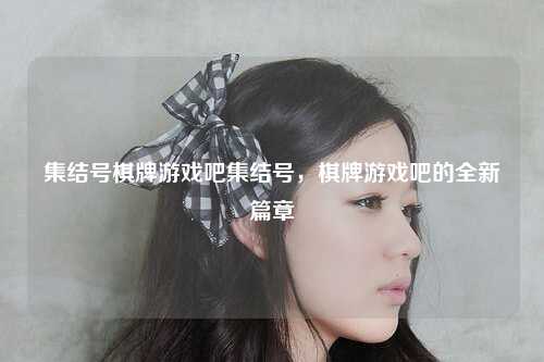 集结号棋牌游戏吧集结号，棋牌游戏吧的全新篇章