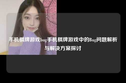 手机棋牌游戏bug手机棋牌游戏中的Bug问题解析与解决方案探讨