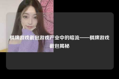 棋牌游戏截包游戏产业中的暗流——棋牌游戏截包揭秘