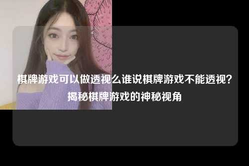 棋牌游戏可以做透视么谁说棋牌游戏不能透视？揭秘棋牌游戏的神秘视角