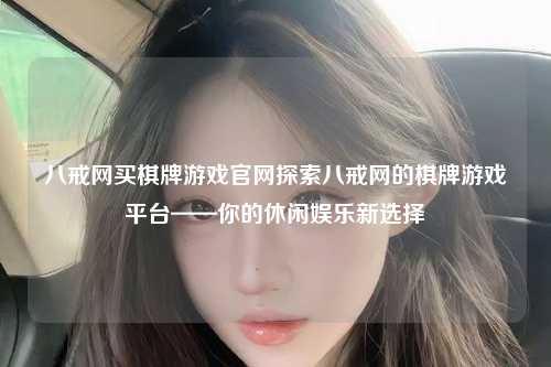 八戒网买棋牌游戏官网探索八戒网的棋牌游戏平台——你的休闲娱乐新选择