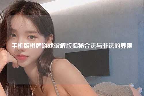 手机版棋牌游戏破解版揭秘合法与非法的界限
