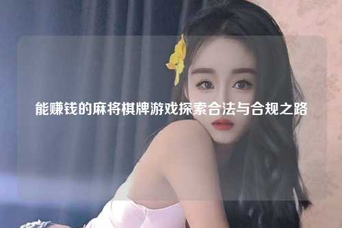 能赚钱的麻将棋牌游戏探索合法与合规之路