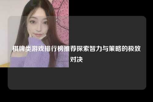 棋牌类游戏排行榜推荐探索智力与策略的极致对决