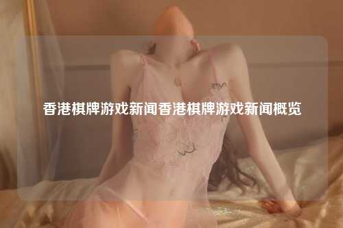 香港棋牌游戏新闻香港棋牌游戏新闻概览
