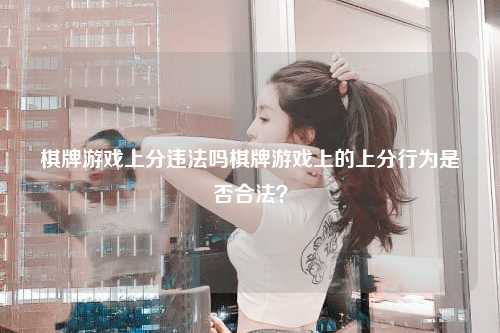棋牌游戏上分违法吗棋牌游戏上的上分行为是否合法？