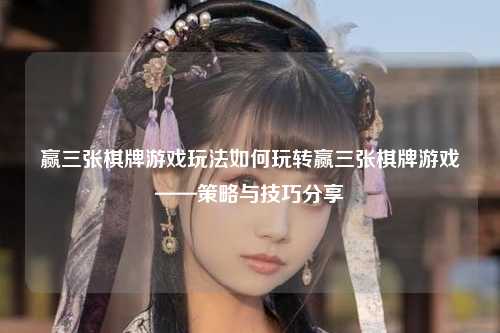赢三张棋牌游戏玩法如何玩转赢三张棋牌游戏——策略与技巧分享