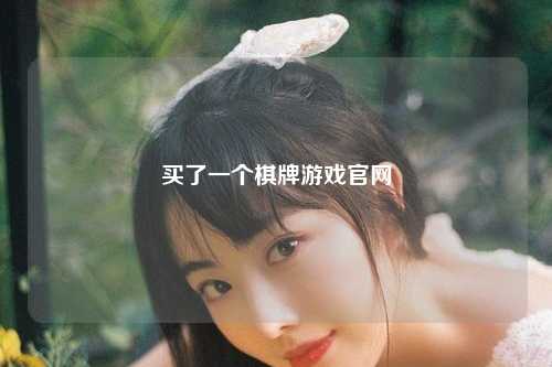 买了一个棋牌游戏官网