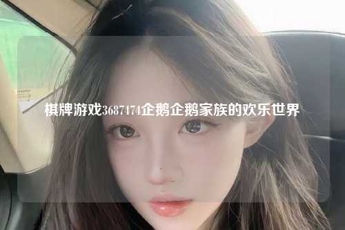 棋牌游戏3687474企鹅企鹅家族的欢乐世界