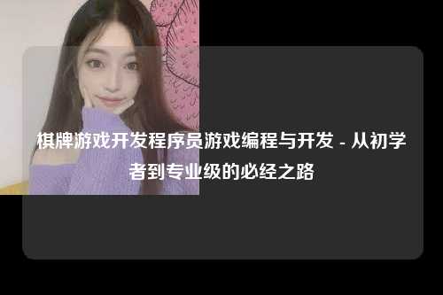 棋牌游戏开发程序员游戏编程与开发 - 从初学者到专业级的必经之路