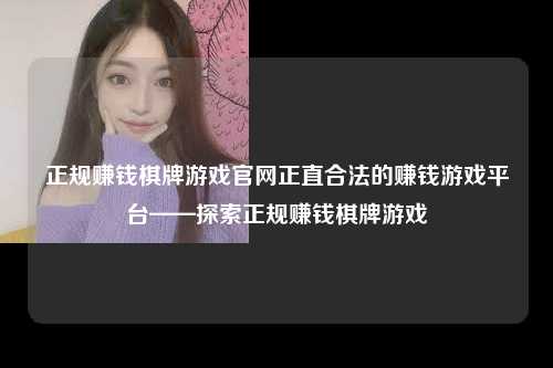 正规赚钱棋牌游戏官网正直合法的赚钱游戏平台——探索正规赚钱棋牌游戏