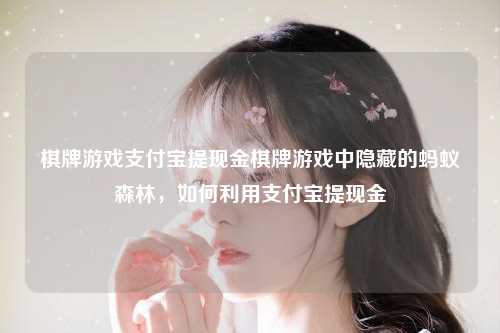 棋牌游戏支付宝提现金棋牌游戏中隐藏的蚂蚁森林，如何利用支付宝提现金