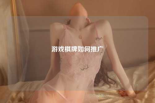 游戏棋牌如何推广