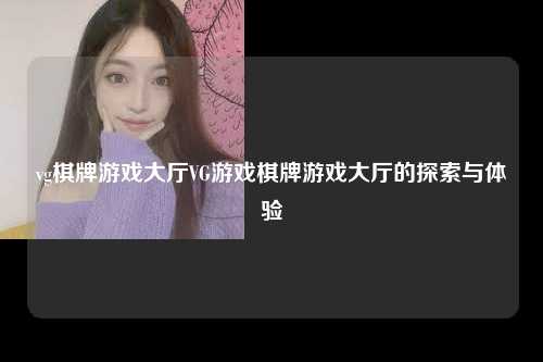 vg棋牌游戏大厅VG游戏棋牌游戏大厅的探索与体验