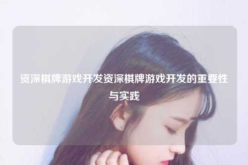 资深棋牌游戏开发资深棋牌游戏开发的重要性与实践