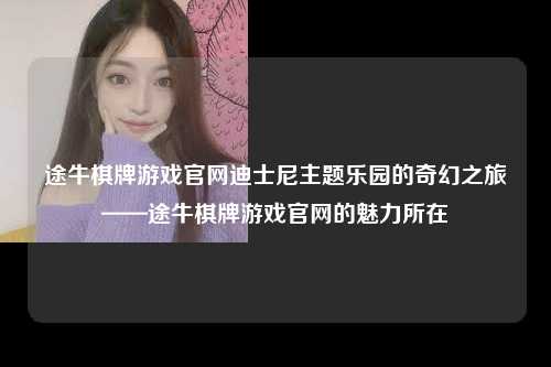 途牛棋牌游戏官网迪士尼主题乐园的奇幻之旅——途牛棋牌游戏官网的魅力所在