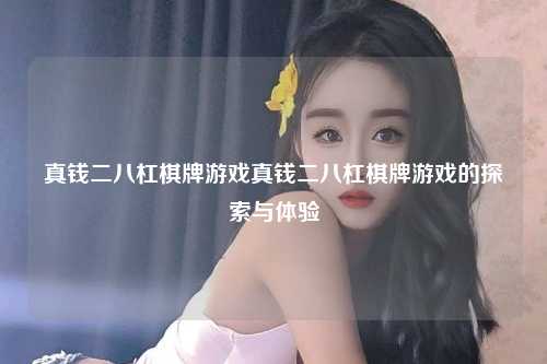 真钱二八杠棋牌游戏真钱二八杠棋牌游戏的探索与体验
