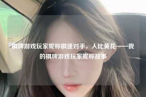 棋牌游戏玩家昵称棋逢对手，人比黄花——我的棋牌游戏玩家昵称故事