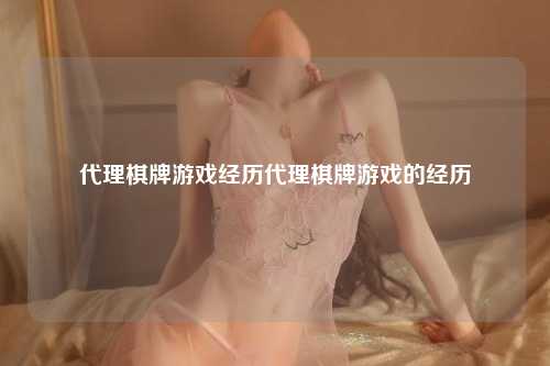 代理棋牌游戏经历代理棋牌游戏的经历