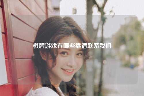 棋牌游戏有哪些靠谱联系我们