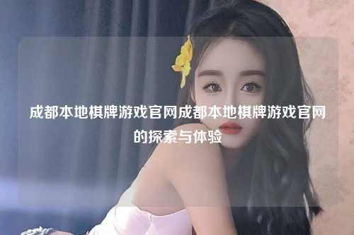 成都本地棋牌游戏官网成都本地棋牌游戏官网的探索与体验