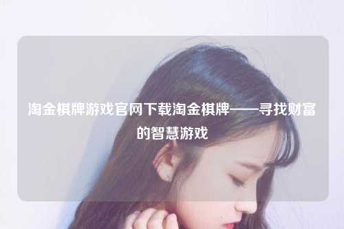 淘金棋牌游戏官网下载淘金棋牌——寻找财富的智慧游戏