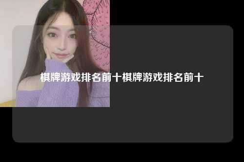 棋牌游戏排名前十棋牌游戏排名前十