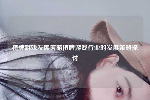 棋牌游戏发展策略棋牌游戏行业的发展策略探讨