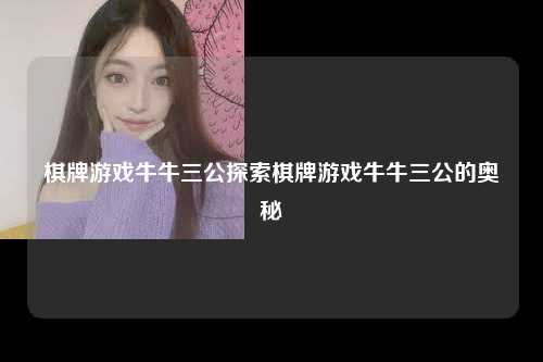 棋牌游戏牛牛三公探索棋牌游戏牛牛三公的奥秘