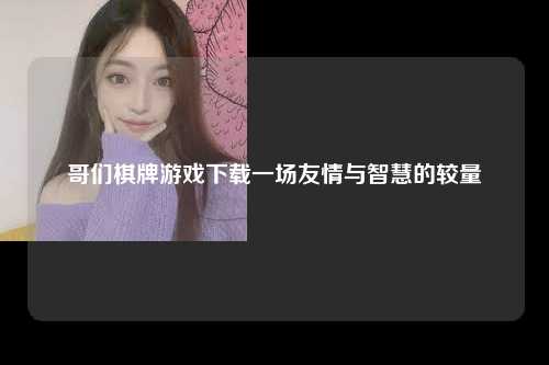 哥们棋牌游戏下载一场友情与智慧的较量