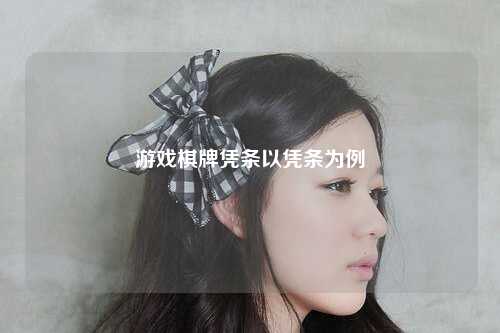 游戏棋牌凭条以凭条为例