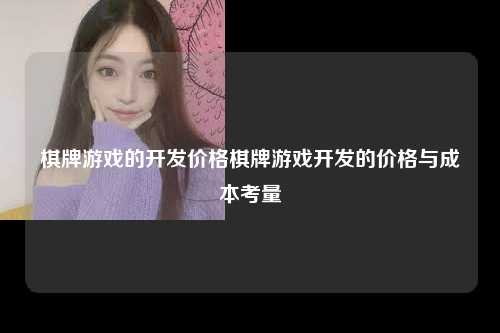 棋牌游戏的开发价格棋牌游戏开发的价格与成本考量