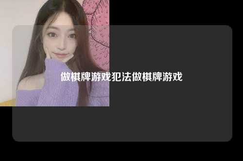 做棋牌游戏犯法做棋牌游戏