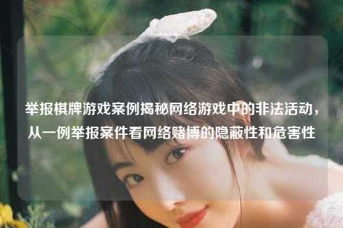举报棋牌游戏案例揭秘网络游戏中的非法活动，从一例举报案件看网络赌博的隐蔽性和危害性