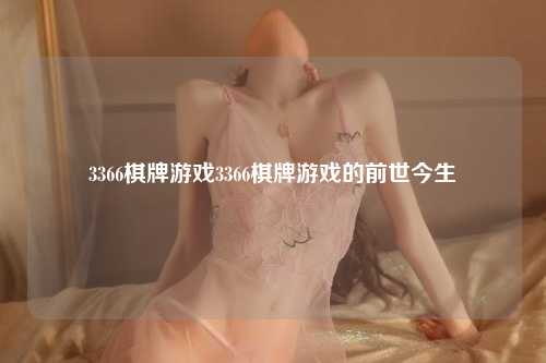 3366棋牌游戏3366棋牌游戏的前世今生