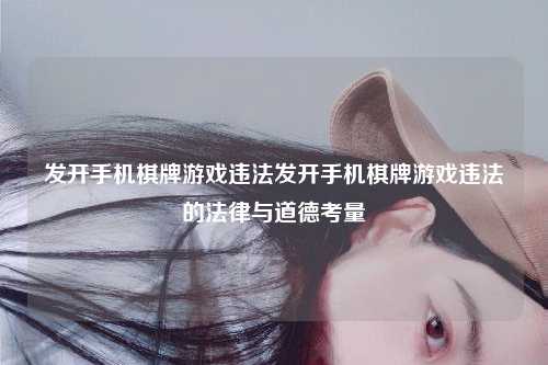 发开手机棋牌游戏违法发开手机棋牌游戏违法的法律与道德考量