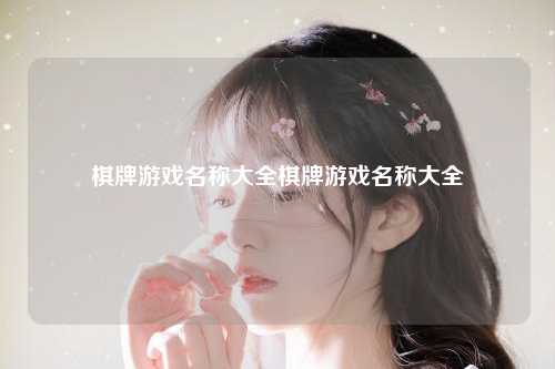 棋牌游戏名称大全棋牌游戏名称大全