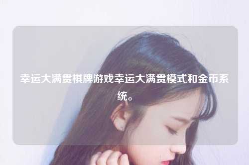 幸运大满贯棋牌游戏幸运大满贯模式和金币系统。