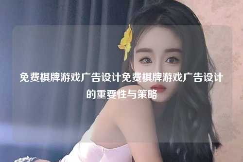 免费棋牌游戏广告设计免费棋牌游戏广告设计的重要性与策略