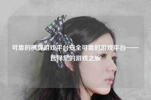 可靠的棋牌游戏平台安全可靠的游戏平台——选择您的游戏之旅