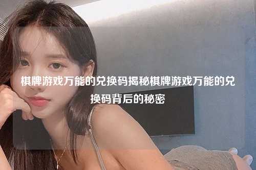 棋牌游戏万能的兑换码揭秘棋牌游戏万能的兑换码背后的秘密