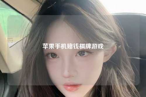 苹果手机赌钱棋牌游戏