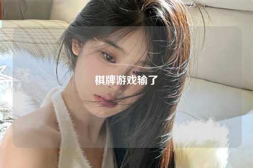 棋牌游戏输了