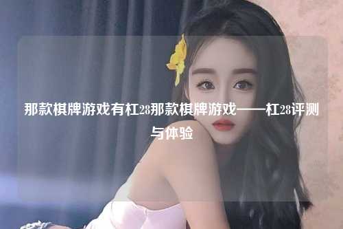 那款棋牌游戏有杠28那款棋牌游戏——杠28评测与体验