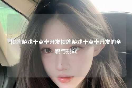 棋牌游戏十点半开发棋牌游戏十点半开发的全貌与挑战