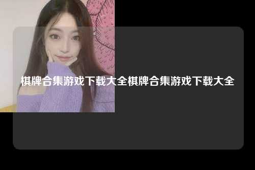 棋牌合集游戏下载大全棋牌合集游戏下载大全