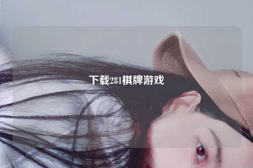 下载281棋牌游戏