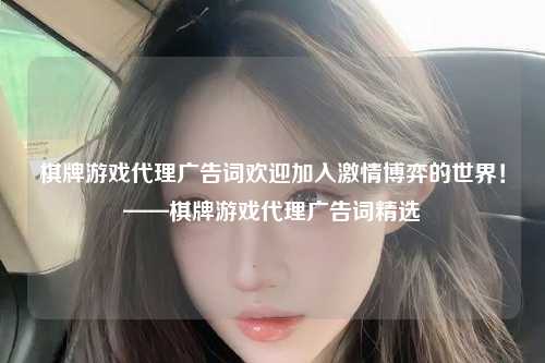 棋牌游戏代理广告词欢迎加入激情博弈的世界！——棋牌游戏代理广告词精选